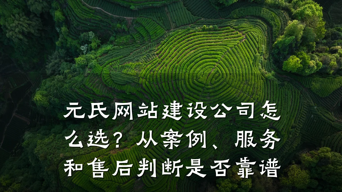 元氏网站建设公司怎么选?从案例、服务和售后判断是否靠谱