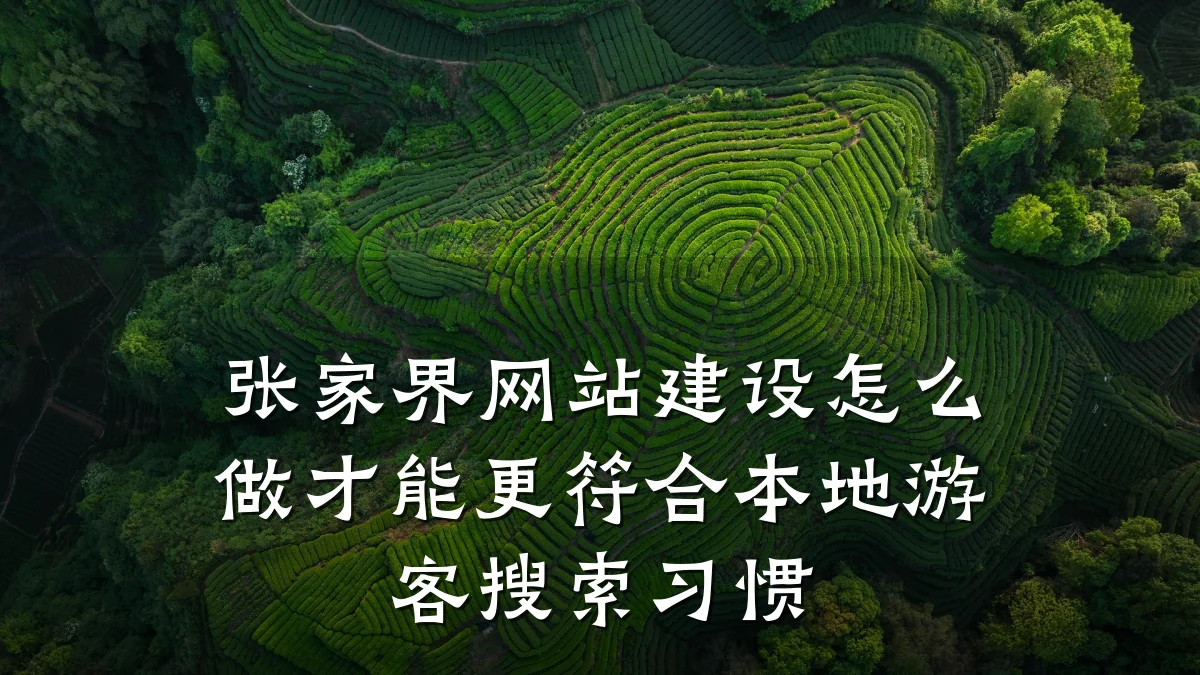张家界网站建设怎么做才能更符合本地游客搜索习惯