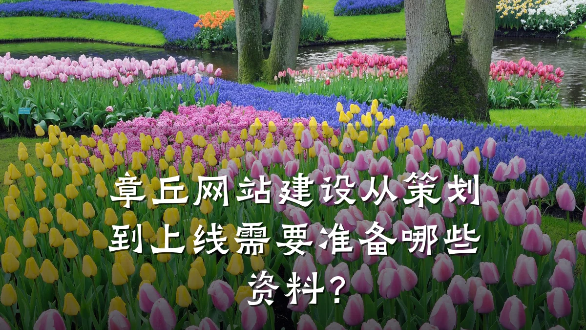 章丘网站建设从策划到上线需要准备哪些资料?