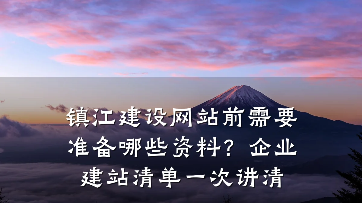 镇江建设网站前需要准备哪些资料？企业建站清单一次讲清