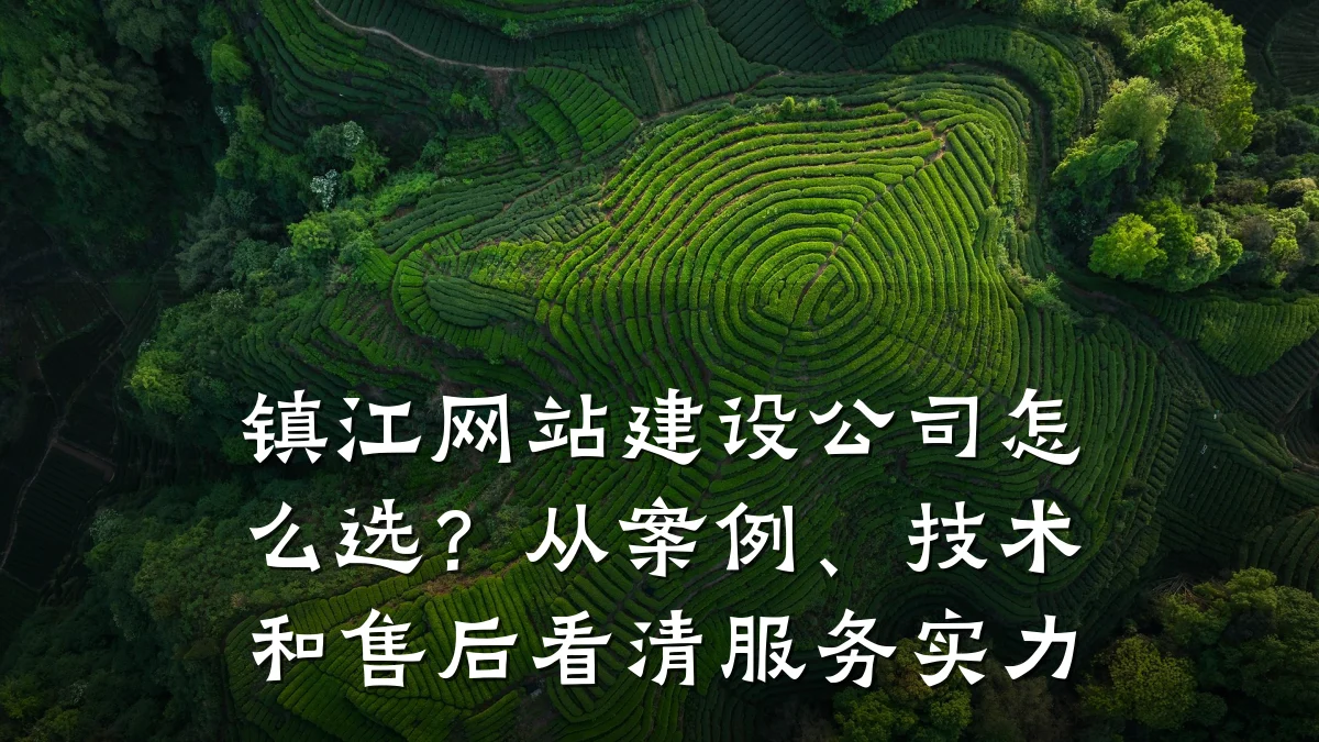 镇江网站建设公司怎么选?从案例、技术和售后看清服务实力