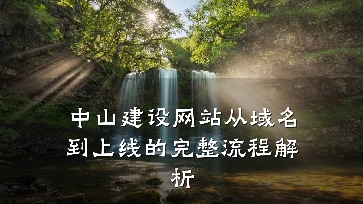 中山建设网站从域名到上线的完整流程解析