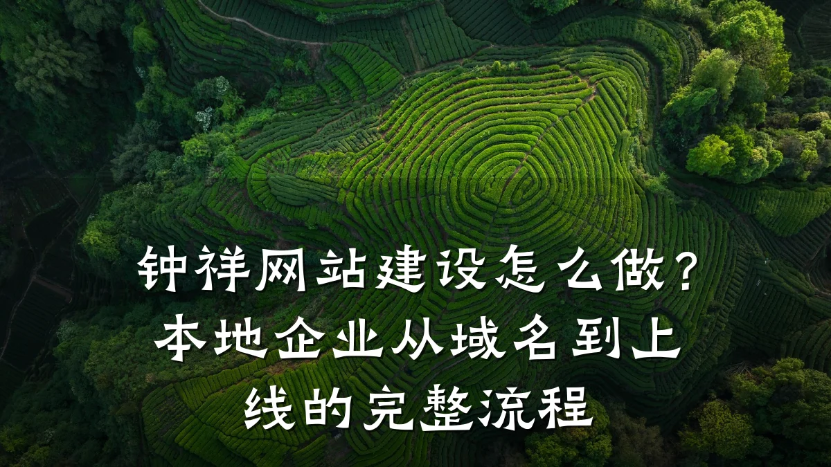 钟祥网站建设怎么做？本地企业从域名到上线的完整流程