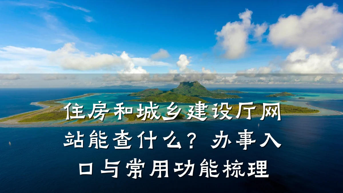 住房和城乡建设厅网站能查什么?办事入口与常用功能梳理