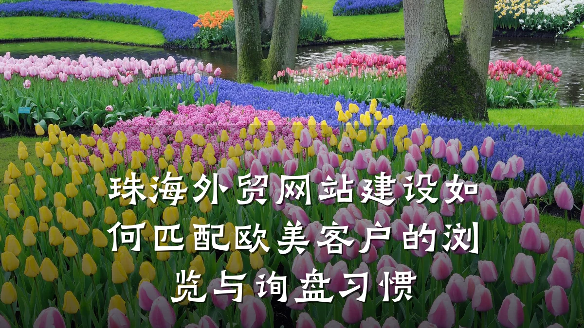 珠海外贸网站建设如何匹配欧美客户的浏览与询盘习惯