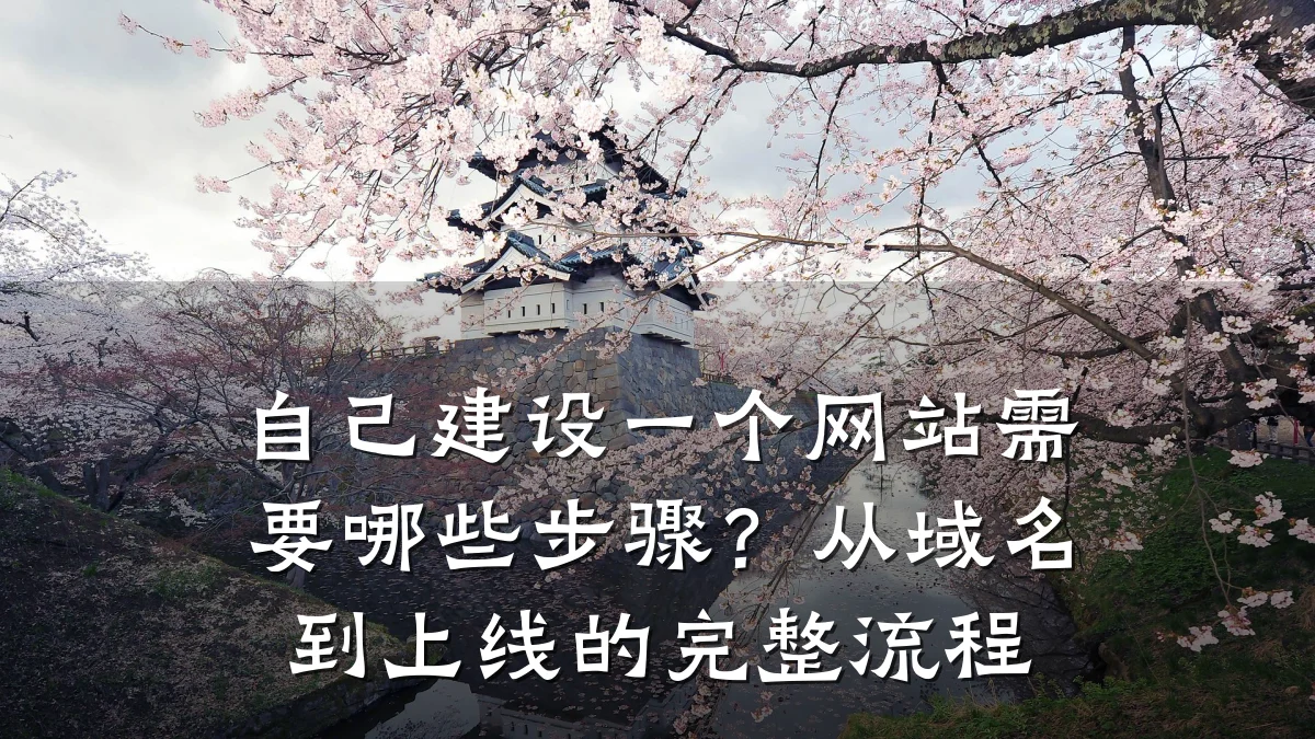 自己建设一个网站需要哪些步骤？从域名到上线的完整流程