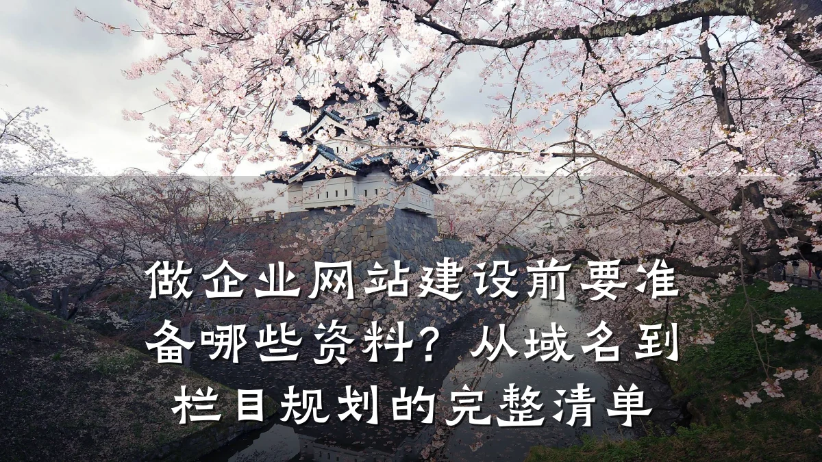做企业网站建设前要准备哪些资料?从域名到栏目规划的完整清单