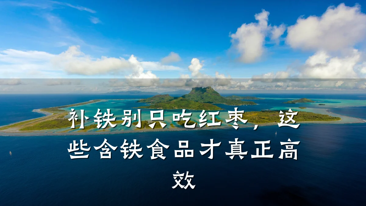 补铁别只吃红枣，这些含铁食品才真正高效
