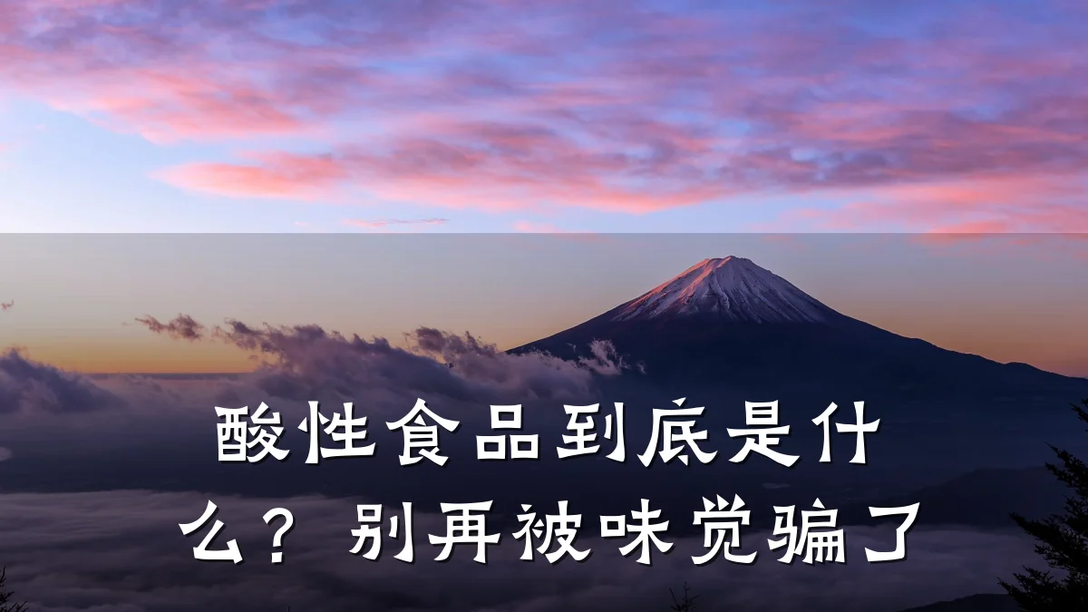 酸性食品到底是什么？别再被味觉骗了