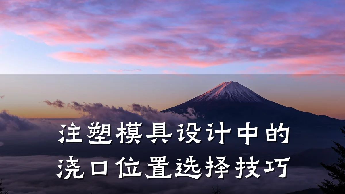 注塑模具设计中的浇口位置选择技巧