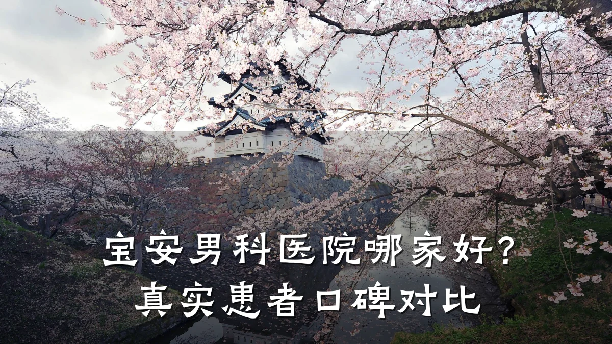 宝安男科医院哪家好?真实患者口碑对比
