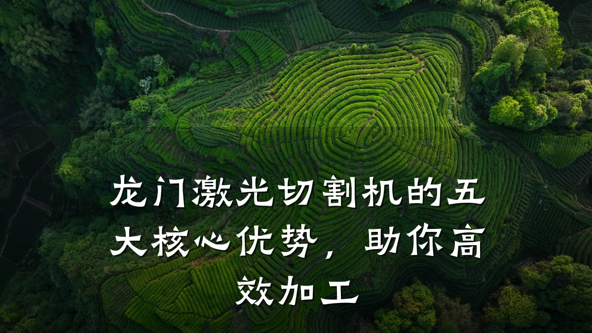 龙门激光切割机的五大核心优势,助你高效加工