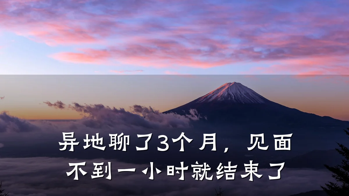 异地聊了3个月，见面不到一小时就结束了