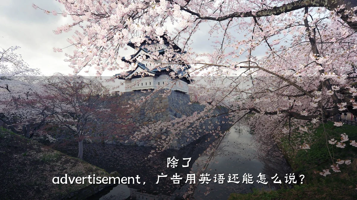 除了 advertisement,广告用英语还能怎么说?