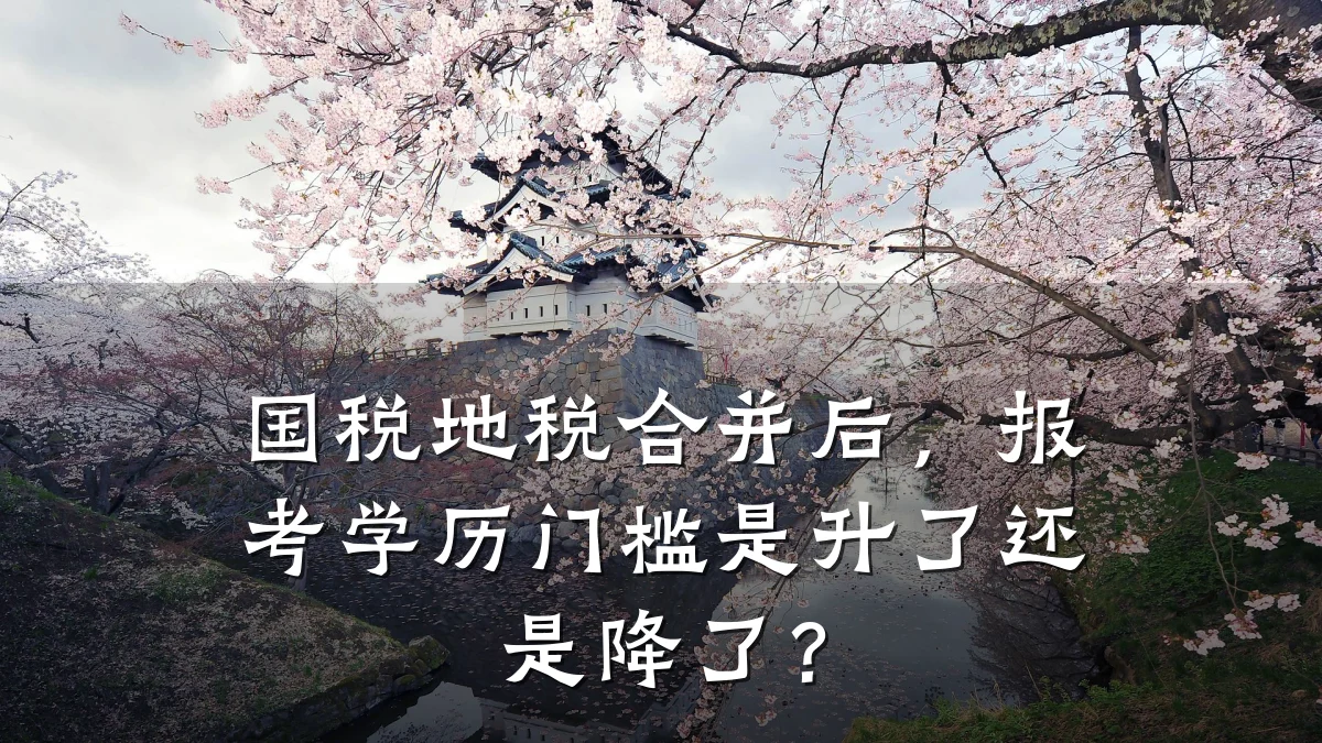 国税地税合并后,报考学历门槛是升了还是降了?
