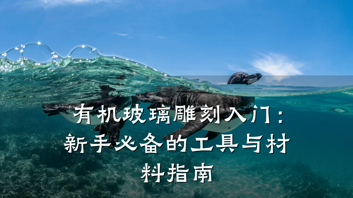 有机玻璃雕刻入门：新手必备的工具与材料指南