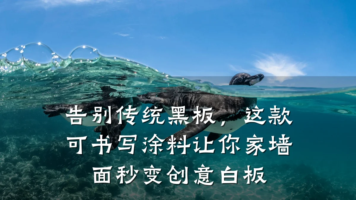 告别传统黑板,这款可书写涂料让你家墙面秒变创意白板