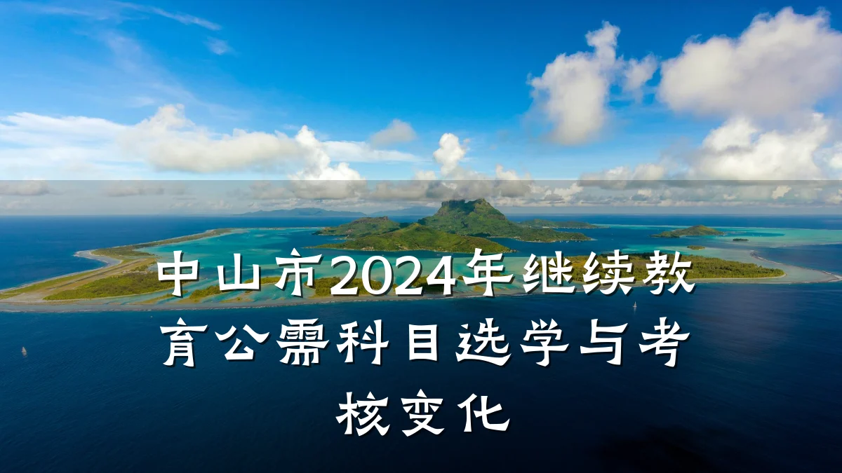 中山市2024年继续教育公需科目选学与考核变化